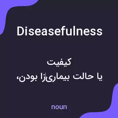 معنی diseasefulness به فارسی معنی diseasefulness به فارسی