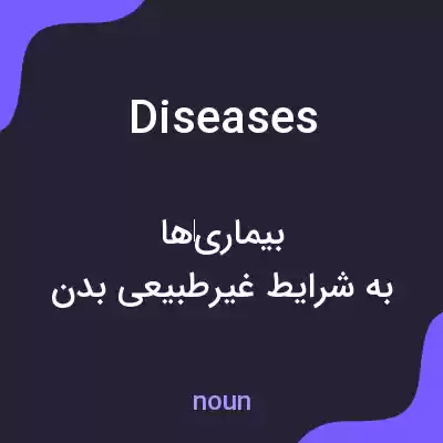 معنی diseases به فارسی معنی diseases به فارسی