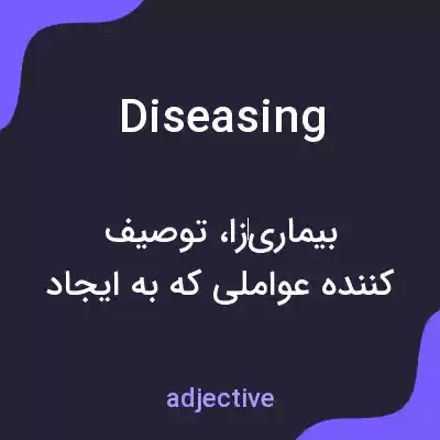 معنی diseasing به فارسی معنی diseasing به فارسی