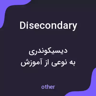 معنی disecondary به فارسی معنی disecondary به فارسی