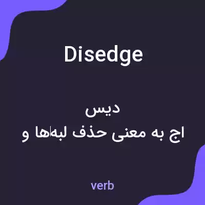 معنی disedge به فارسی معنی disedge به فارسی