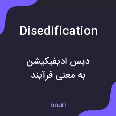 معنی disedification به فارسی معنی disedification به فارسی