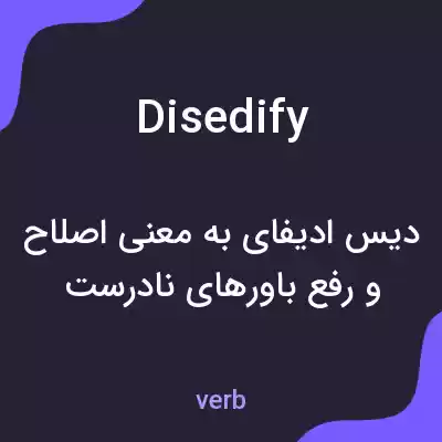 معنی disedify به فارسی معنی disedify به فارسی