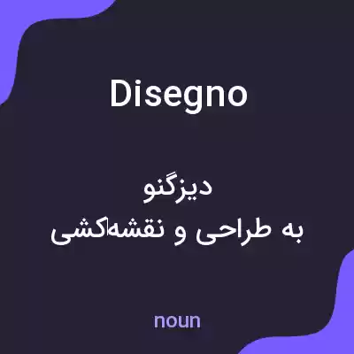 معنی disegno به فارسی معنی disegno به فارسی