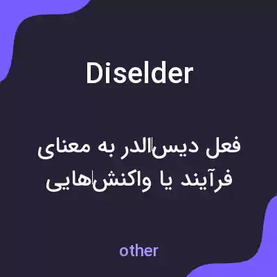 معنی diselder به فارسی معنی diselder به فارسی