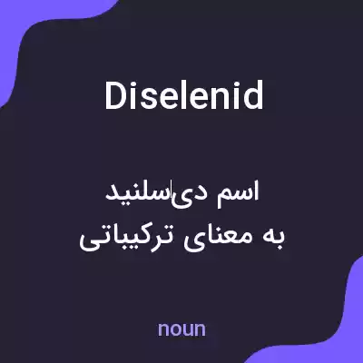 معنی diselenid به فارسی معنی diselenid به فارسی