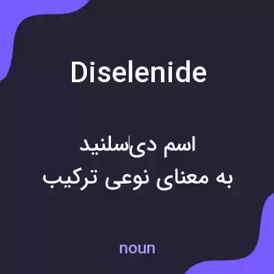 معنی diselenide به فارسی معنی diselenide به فارسی