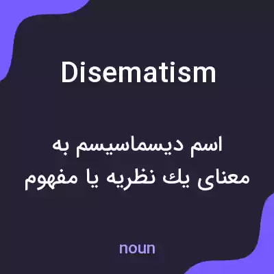 معنی disematism به فارسی معنی disematism به فارسی