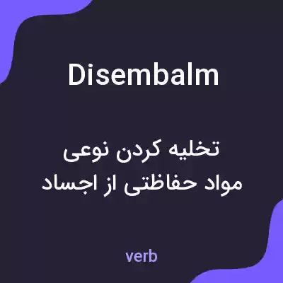 معنی disembalm به فارسی معنی disembalm به فارسی