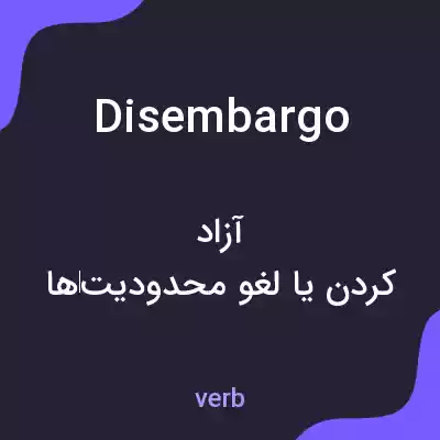 معنی disembargo به فارسی معنی disembargo به فارسی