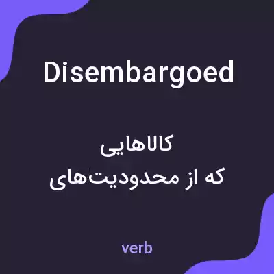 معنی disembargoed به فارسی معنی disembargoed به فارسی