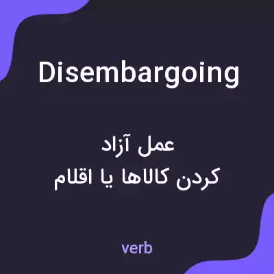 معنی disembargoing به فارسی معنی disembargoing به فارسی