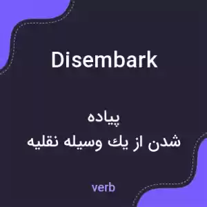معنی disembark به فارسی