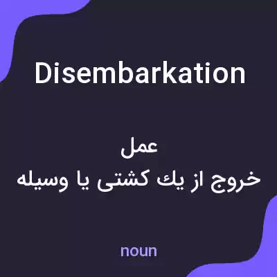 معنی disembarkation به فارسی معنی disembarkation به فارسی