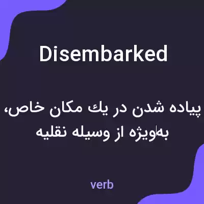 معنی disembarked به فارسی معنی disembarked به فارسی