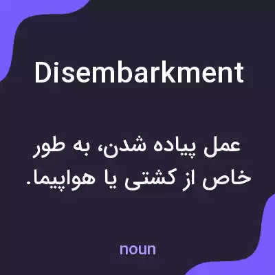 معنی disembarkment به فارسی معنی disembarkment به فارسی