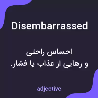 معنی disembarrassed به فارسی