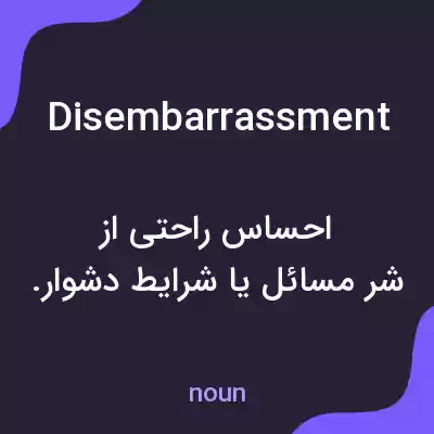 معنی disembarrassment به فارسی معنی disembarrassment به فارسی