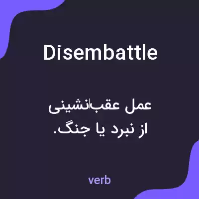 معنی disembattle به فارسی معنی disembattle به فارسی