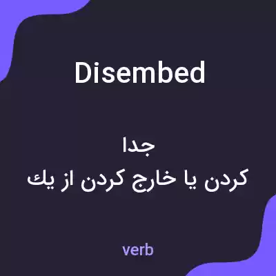 معنی disembed به فارسی معنی disembed به فارسی