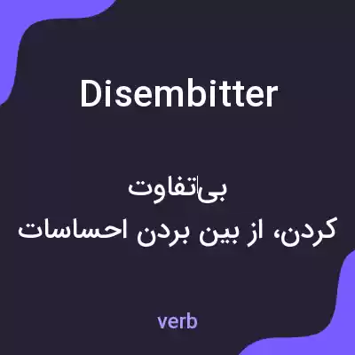 معنی disembitter به فارسی معنی disembitter به فارسی