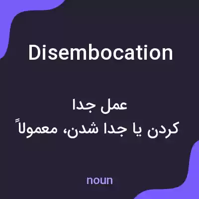 معنی disembocation به فارسی معنی disembocation به فارسی