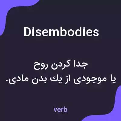 معنی disembodies به فارسی معنی disembodies به فارسی