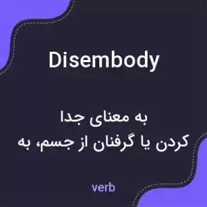 معنی disembody به فارسی معنی disembody به فارسی