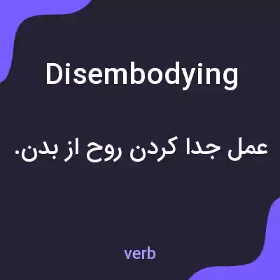 معنی disembodying به فارسی معنی disembodying به فارسی