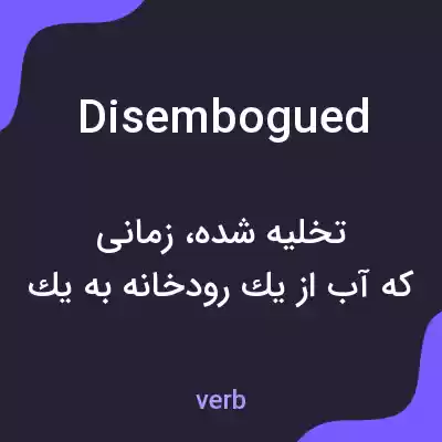 معنی disembogued به فارسی معنی disembogued به فارسی