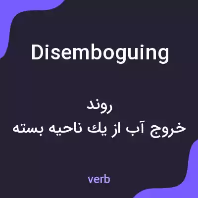 معنی disemboguing به فارسی معنی disemboguing به فارسی