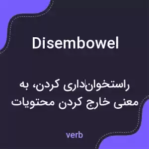 معنی disembowel به فارسی معنی disembowel به فارسی