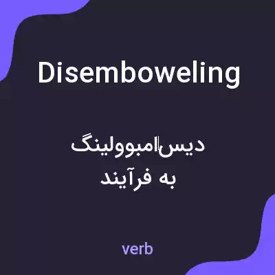 معنی disemboweling به فارسی معنی disemboweling به فارسی