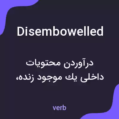 معنی disembowelled به فارسی معنی disembowelled به فارسی