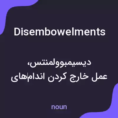 معنی disembowelments به فارسی معنی disembowelments به فارسی