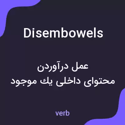 معنی disembowels به فارسی معنی disembowels به فارسی