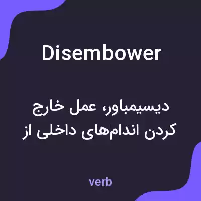 معنی disembower به فارسی معنی disembower به فارسی