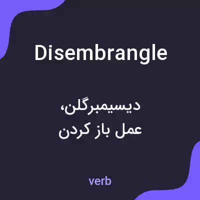 معنی disembrangle به فارسی معنی disembrangle به فارسی