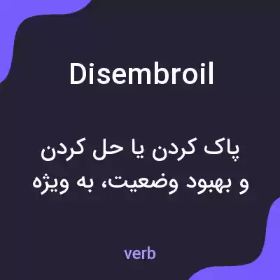 معنی disembroil به فارسی معنی disembroil به فارسی