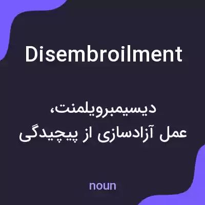 معنی disembroilment به فارسی معنی disembroilment به فارسی