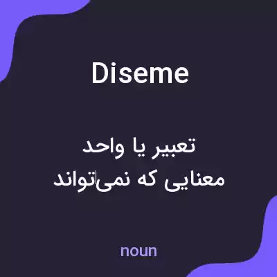 معنی diseme به فارسی معنی diseme به فارسی