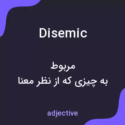 معنی disemic به فارسی معنی disemic به فارسی