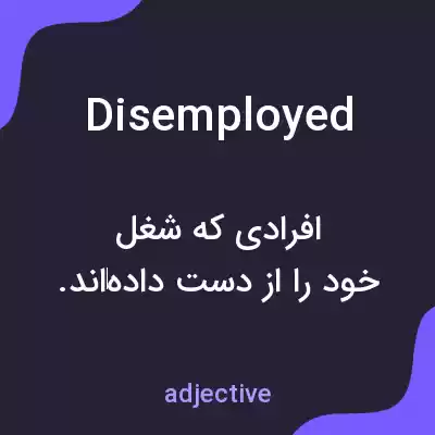 معنی disemployed به فارسی معنی disemployed به فارسی