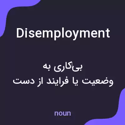معنی disemployment به فارسی معنی disemployment به فارسی