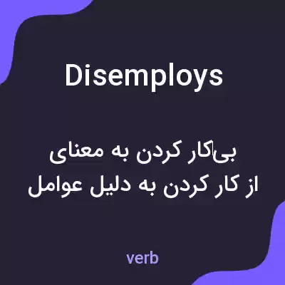 معنی disemploys به فارسی