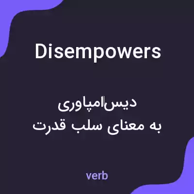 معنی disempowers به فارسی معنی disempowers به فارسی