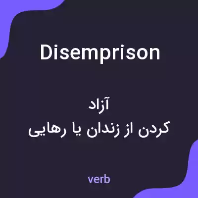 معنی disemprison به فارسی معنی disemprison به فارسی