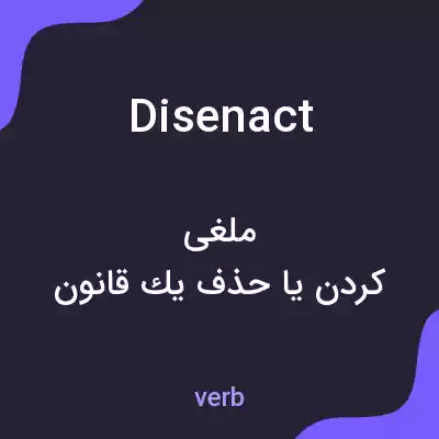 معنی disenact به فارسی معنی disenact به فارسی
