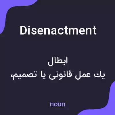 معنی disenactment به فارسی معنی disenactment به فارسی