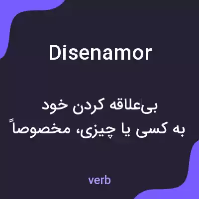 معنی disenamor به فارسی معنی disenamor به فارسی